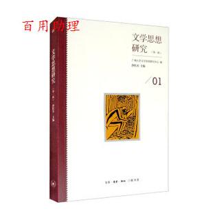 一辑 广州大学文学思想研究中心 沙红兵 生活·读书·新知三联书店 文学思想研究. 编 9787108067548 48小时内发货