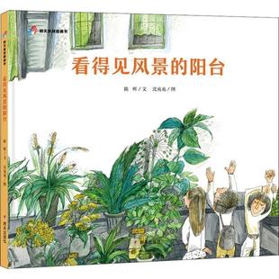绘本 明天原创图画书：看得见风景 社 48小时内发货 9787533297367 明天出版 精装 陈晖 阳台