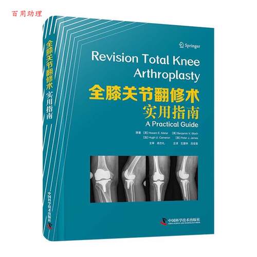 【48小时内发货】  全膝关节翻修术：实用指南 [英]雷萨姆·E.马塔尔(HosamE.Matar)等 中国科学技术出版社 9787523600115