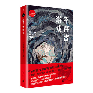 tnsy正版   世界经典推理文库：幸存者游戏   9787020141470  人民文学出版社  埃勒里·奎因 天诺书源