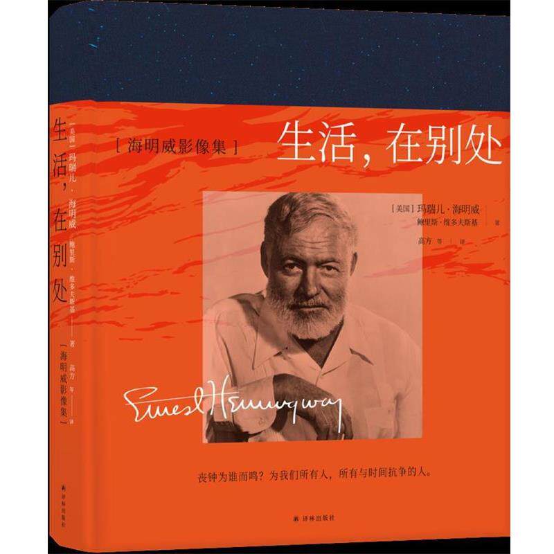 【48小时内发货】  生活,在别处：海明威影像集 [美国]玛瑞儿·海明威,鲍里斯·维多夫斯基,高方,王天 译林出版社 9787544774260