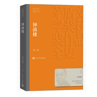 【快速发货】钟鼓楼 刘心武 人民文学出版社 9787020140282