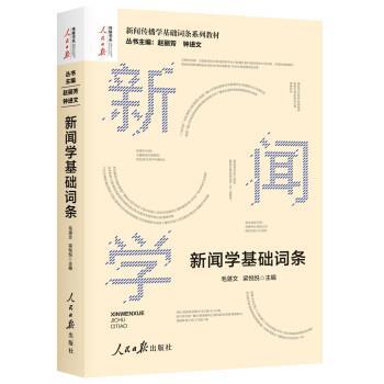 【24小时后发货】  新闻学基础词条 毛湛文,梁悦悦 著,赵丽芳,钟进文,毛湛文,梁悦悦 人民日报出版社 9787511562746