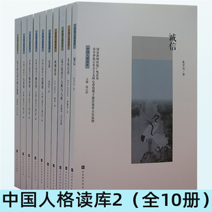 【快速发货】中国人格读库/2全10册：孔子论大君子做人处事+有善卷+敬业卷+诚信卷+爱国卷+友善+林则徐传+孟子论君子人格