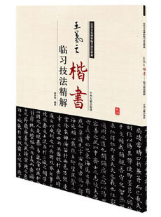 【快速发货】正版书籍历代名家碑帖临习技法精解:王羲之楷书(单色) 作者周世闻的书 中州古籍出版社 9787534859090书号开学季