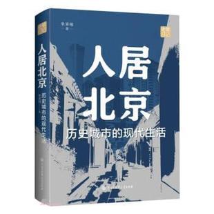 目录 9787520212991 人居北京：历史城市 社 中国大百科全书出版 单霁翔 2023年推荐 精装 现代生活 24小时后发货