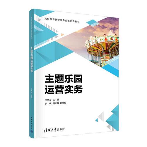 【48小时内发货】  XG主题乐园运营实务 仪孝法,李峥,魏立强 清华大学出版社 9787302636380