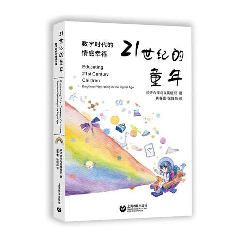 【24小时后发货】  21世纪的童年：数学时代的情感幸福 OECD 上海教育出版社 9787572019548