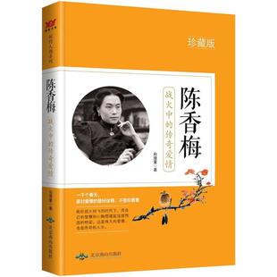 战火中 传奇爱情 白瑾萱 社 陈香梅 北京燕山出版 9787540244569 24小时左右发货