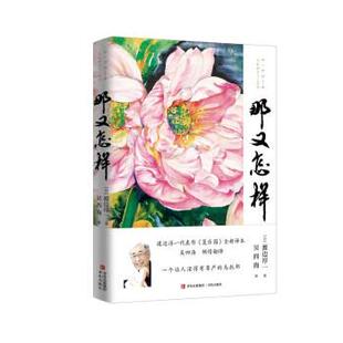 吴四海 9787573604521 那又怎样 社 青岛出版 译 著 渡边淳一 长篇小说 24小时后发货
