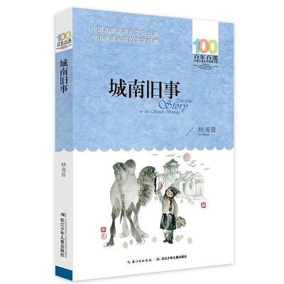 【24小时左右发货】  百年百部中国儿童文学经典书系：ˇ城南旧事 林海音 长江少年儿童出版社 9787556043774