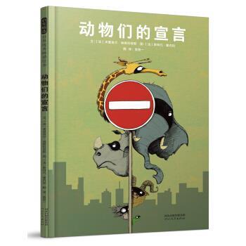【24小时后发货】  启发精选世界绘本：动物们的宣言（精装绘本） [法]米夏埃尔.埃斯科菲耶著,[法]斯特凡.塞内加绘,袁筱一 译 河