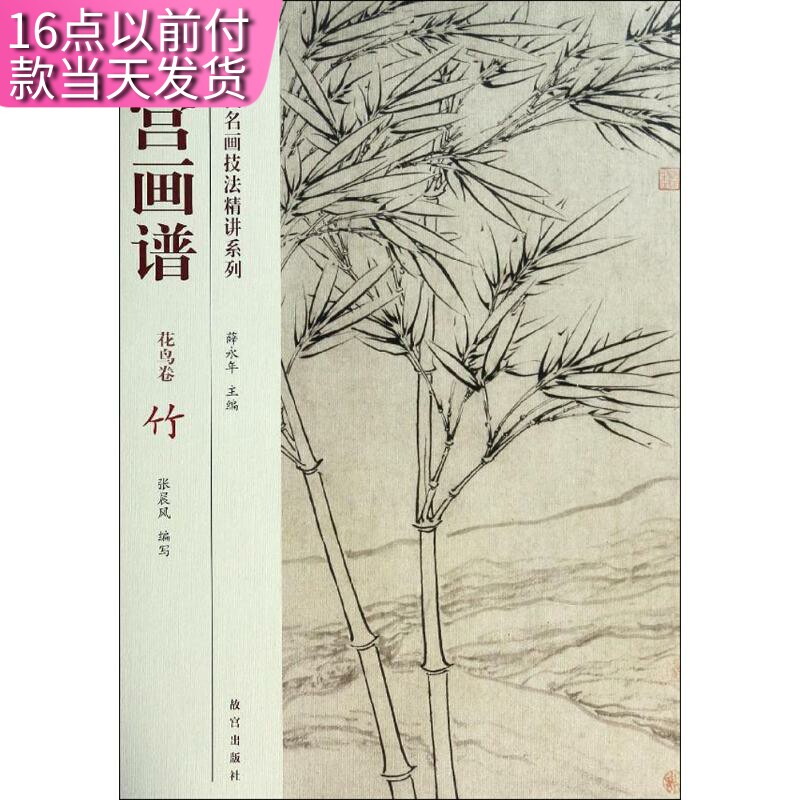 【快速发货】故宫画谱：花鸟卷.竹   张晨风主编   故宫出版社   绘画  9787513405348