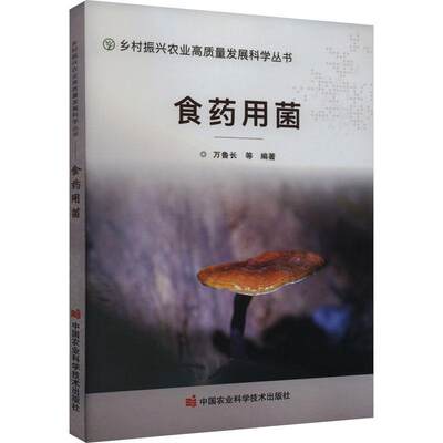 [rt] 食菌  万鲁长等  中国农业科学技术出版社  农业、林业