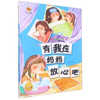 【24小时后发货】  百善孝为先：有我在，妈妈放心吧（精装绘本） 李硕 浙江摄影出版社 9787551441384