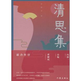 48小时内发货 社 清思集 作家出版 9787506391085 周婉京