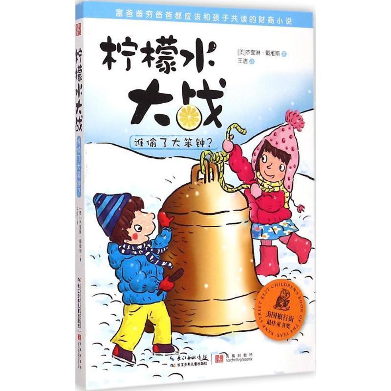 【24小时左右发货】  (16)柠檬水大战：谁偷了大笨钟 【美】杰奎琳戴维斯 长江少年儿童出版社 9787556025701