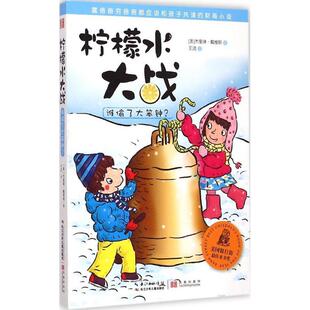 柠檬水大战：谁偷了大笨钟 美 杰奎琳戴维斯 社 长江少年儿童出版 9787556025701 24小时左右发货