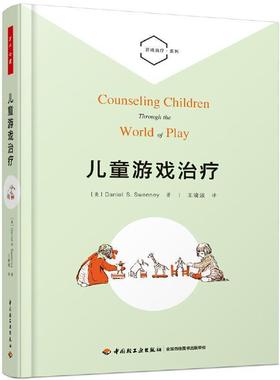 【48小时内发货】  （教育用书TJ）万千心理：儿童游戏 【美】丹尼尔·S.斯威尼（DanielS.Sweeney)著,王晓波 译 中国轻工业出版社