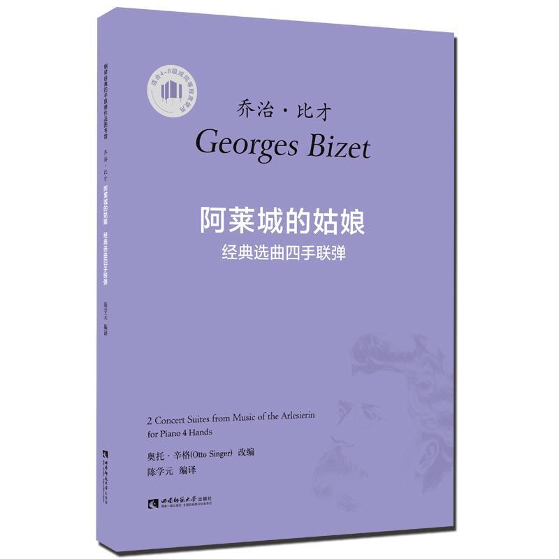 [rt]阿莱城的姑娘:经典选曲四手联弹乔治·比才西南师范大学出版社艺术钢琴曲作品集法国代