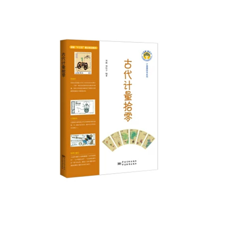 【快速发货】计量惠民生系列：古代计量拾零（双色） 9787506685160 中国标准出版社