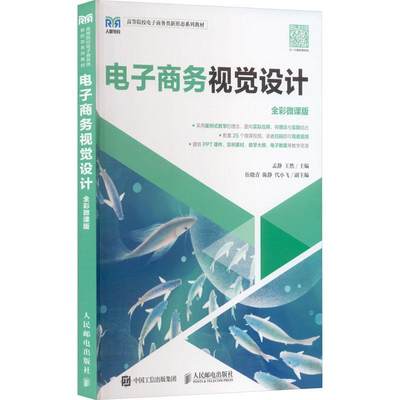 [rt] 电子商务视觉设计(全彩微课版)  孟静  人民邮电出版社  管理