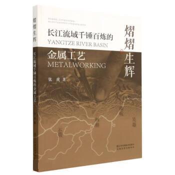 【24小时后发货】  熠熠生辉长江流域千锤百炼的金属工艺 张虎 江苏凤凰美术出版社 9787574102651