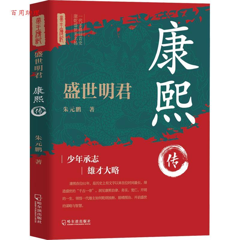 【48小时内发货】  盛世明君：康熙传 朱元鹏 哈尔滨出版社 9787548481829