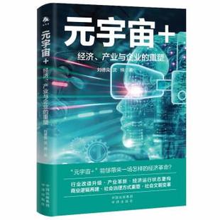 中译出版 9787500172413 宇宙 重塑 刘德良 产业与企业 元 经济 社 沈楠 24小时后发货