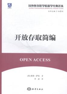 社会科学 图书馆工作研究 海洋出版 开放存取简编 社 彼得·萨伯