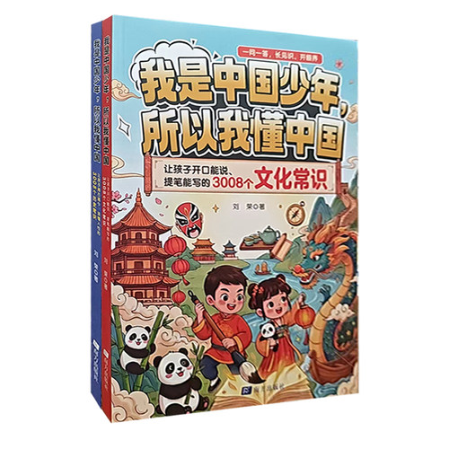 【快速发货】我是中国少年，所以我懂中国（全2册）：历史常识+文化常识  刘荣著  南方出版社