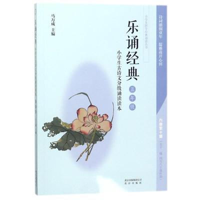 【48小时内发货】  小学生国学经典诵读丛书：乐诵经典·小学生古诗文分级诵读读本·五年级  北京出版社 9787200137637