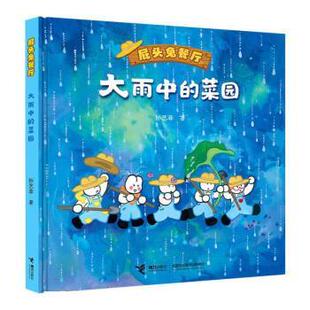 菜园 精装 社 24小时后发货 9787544879873 接力出版 屁头兔餐厅：大雨中 孙艺菲 绘本