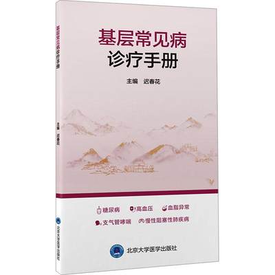 [rt] 基层常见病诊疗手册 9787565930065  迟春花 北京大学医学出版社 自由组套