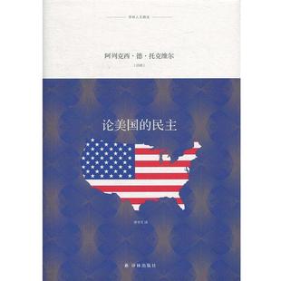 阿列克西·德·托克维尔 9787544774451 译林人文精选：论美国 社 译林出版 曹冬雪 法 精装 民主 24小时后发货