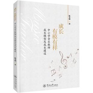 [rt] 成长,有模有样:中小学音乐教师成长模型及成长建设  陈文娟  暨南大学出版社  中小学教辅