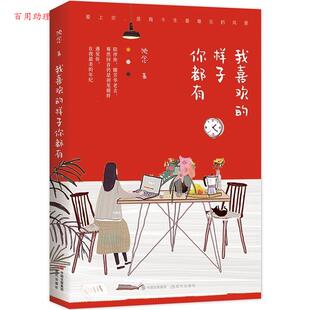 样子你都有 沈念 著 社 我喜欢 现代出版 9787514375466 48小时内发货