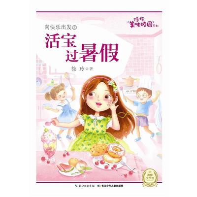 【48小时内发货】  徐玲美味校园系列：向快乐出发之活宝过暑假 徐玲 长江少年儿童出版社 9787556046065