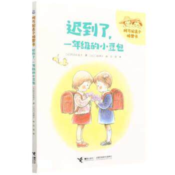 【24小时后发货】  【儿童文学】迟到了，一年级的小豆包（四色注音） [日]阿万纪美子著,彭懿 译 接力出版社 9787544877596图片