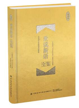 【24小时左右发货】  （精装）珍藏版:世说新语全鉴 东篱子 中国纺织出版社 9787518063253