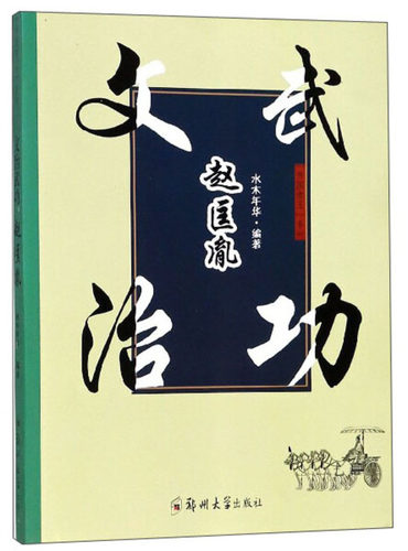 【快速发货】正版书籍开国帝王系列：文治武功  赵匡胤 作者水木年华编著的书 郑州大学出版社 9787564552930书号开学季