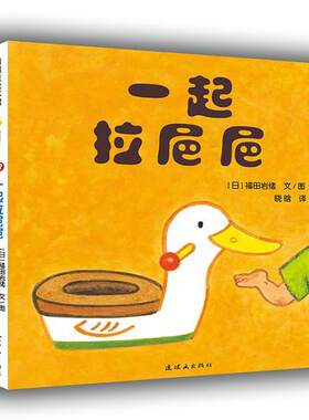 【48小时内发货】  （精装绘本引进版）蒲蒲兰绘本馆·开心宝宝亲子游戏绘本：一起拉粑粑 福田岩绪 著,晓晗 译 连环画出版社