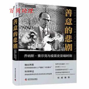 科学普及出版 9787110104392 悲剧：乔纳斯.索尔克与疫苗史至暗时刻 著 陈健 PaulA.Offit 善意 美 社 译 48小时内发货