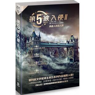 瑞克扬西 Rick Yancey 社 长篇小说：五波入侵.II：异星人改造人类 湖南文艺出版 9787540481131 48小时内发货