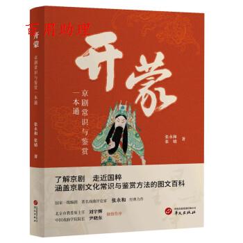 【48小时内发货】  开蒙:京剧通识与鉴赏一本通 张永和,张婧 华文出版社 9787507558029