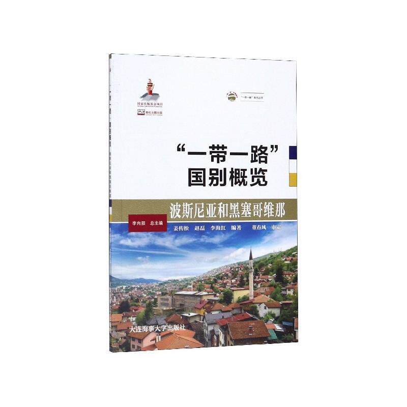 【24小时后发货】  “一带一路”国别概览：波斯尼亚和黑塞哥维那 姜传松赵磊李海红 大连海事大学出版社 9787563238590 - 实物图