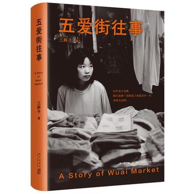 【24小时后发货】  五爱街往事（精装） 三胖子 新星出版社 9787513352666
