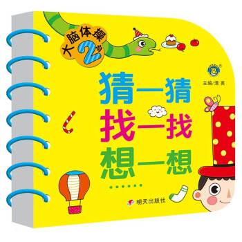 【48小时内发货】  河马文化：大脑体操2·猜一猜·找一找·想一想【彩绘】【双线圈装订】 清英 著 明天出版社 9787570805358