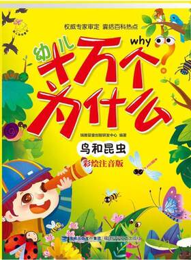 【48小时内发货】  绘本 幼儿十万个为什么·注音版--鸟和昆虫 瑞雅婴童创智研发中心 福建科技出版社 9787533547196