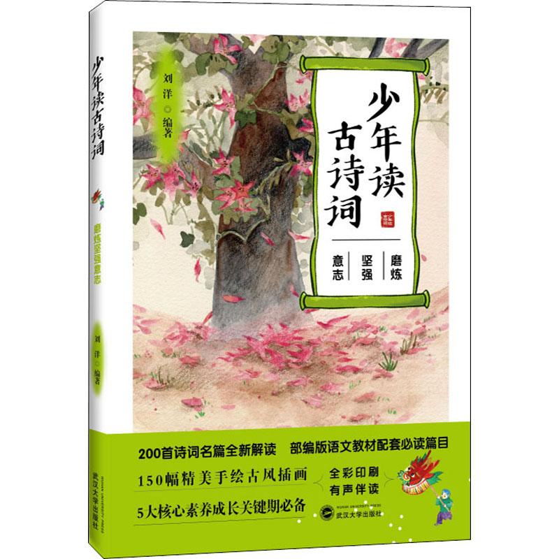【快速发货】正版书籍少年读古诗词:磨练坚强意志 作者刘洋的书 武汉大学出版社 9787307214743书号开学季